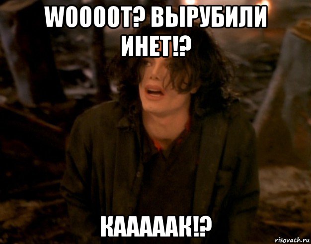 woooot? вырубили инет!? кааааак!?