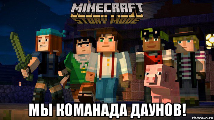  мы команада даунов!
