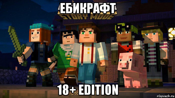 ебикрафт 18+ edition