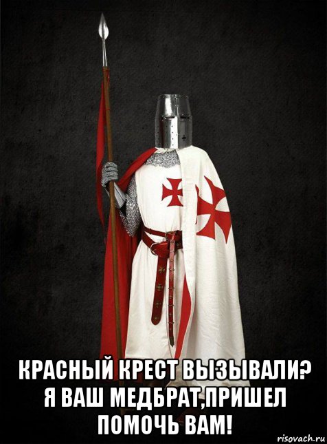  красный крест вызывали? я ваш медбрат,пришел помочь вам!
