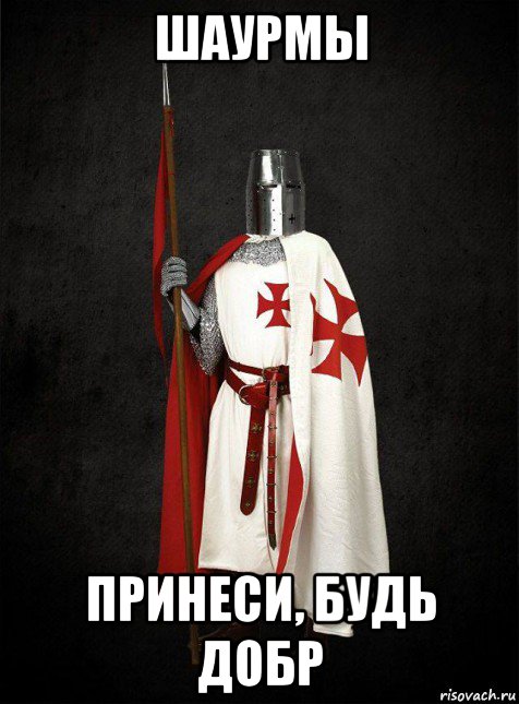 шаурмы принеси, будь добр