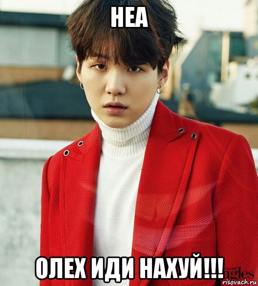неа олех иди нахуй!!!, Мем Мем Шуга из BTS