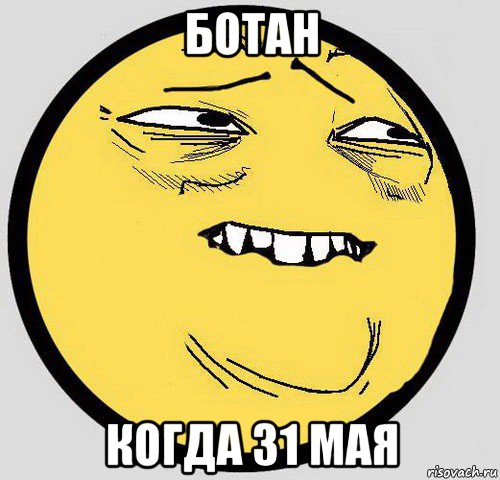 ботан когда 31 мая, Мем Мемас