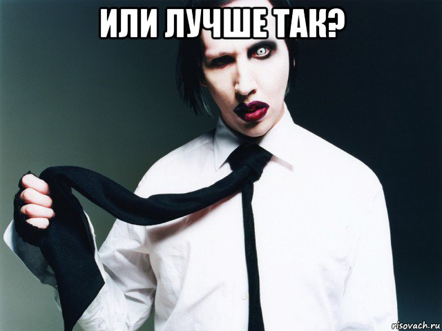 или лучше так? , Мем Мэрилин Мэнсон