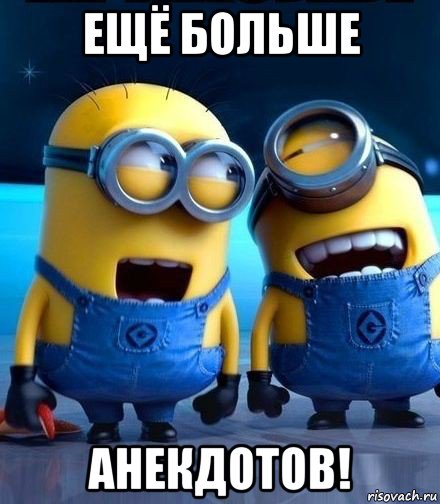 ещё больше анекдотов!