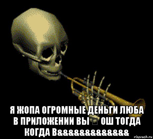  я жопа огромные деньги люба в приложении вы ✋ ош тогда когда в&&&&&&&&&&&&&, Мем Мистер дудец