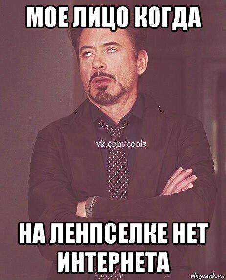 мое лицо когда на ленпселке нет интернета