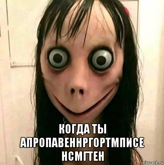  когда ты апропавеннргортмписе нсмгтен