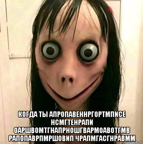  когда ты апропавеннргортмписе нсмгтенрапи оаршвомтгнапрношгвармоавотгмв рапопаврпмршовип чрапмгасгнравмм