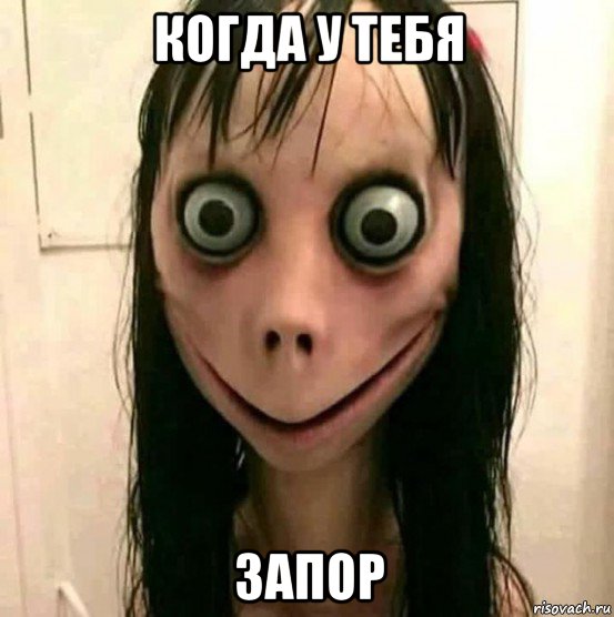когда у тебя запор, Мем Момо