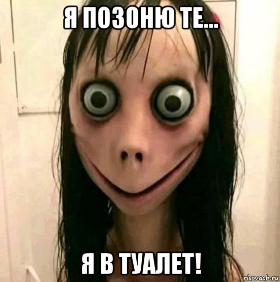 я позоню те... я в туалет!