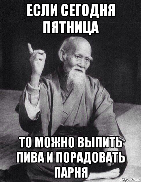 если сегодня пятница то можно выпить пива и порадовать парня, Мем Монах-мудрец (сэнсей)