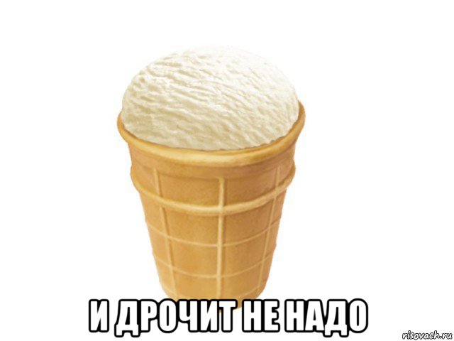  и дрочит не надо