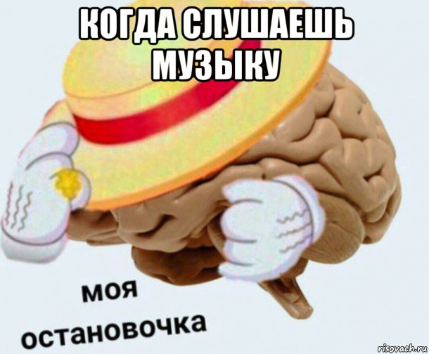 когда слушаешь музыку 