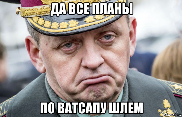 да все планы по ватсапу шлем