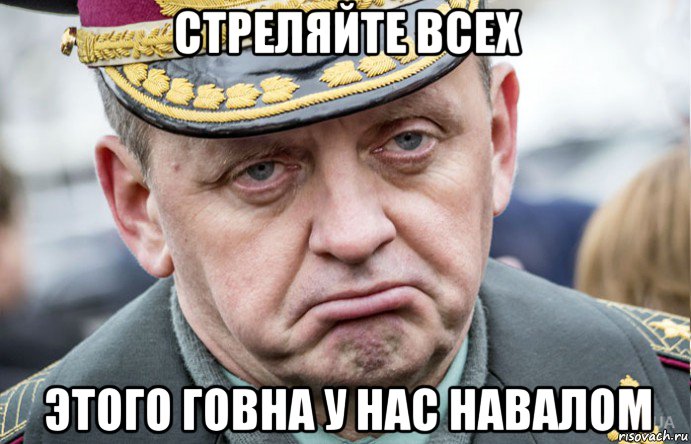 стреляйте всех этого говна у нас навалом, Мем Муженко