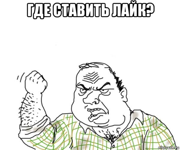 где ставить лайк? 