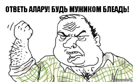 Ответь Алару! Будь мужиком блеадь!, Комикс Мужик блеать