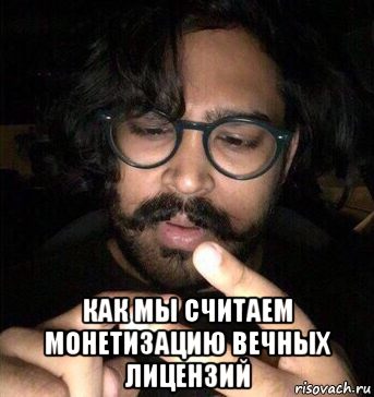  как мы считаем монетизацию вечных лицензий