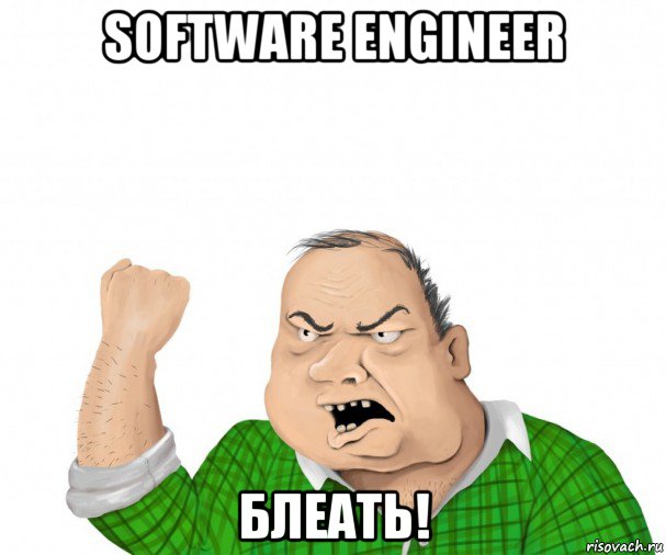 software engineer блеать!, Мем мужик