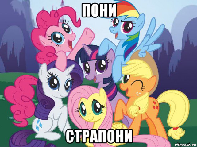 пони страпони, Мем My little pony