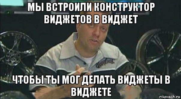 мы встроили конструктор виджетов в виджет чтобы ты мог делать виджеты в виджете, Мем Мы встроили