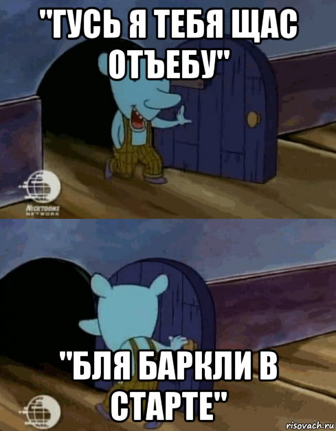 "гусь я тебя щас отъебу" "бля баркли в старте"