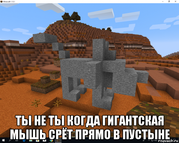  ты не ты когда гигантская мышь срёт прямо в пустыне