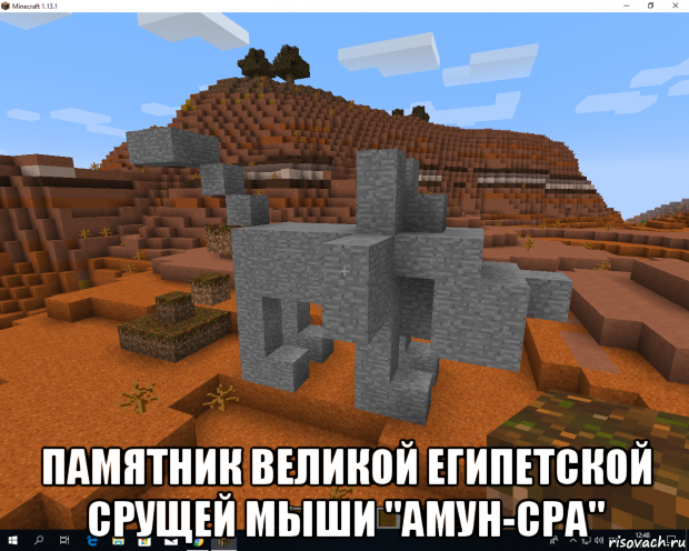  памятник великой египетской срущей мыши "амун-сра"