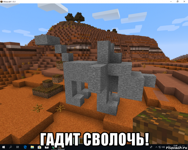  гадит сволочь!