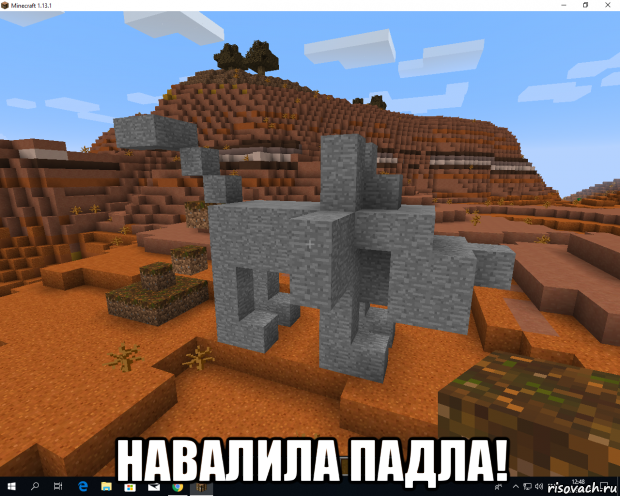  навалила падла!