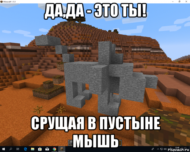 да,да - это ты! срущая в пустыне мышь