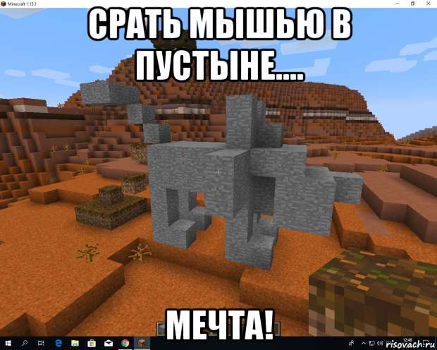 срать мышью в пустыне.... мечта!