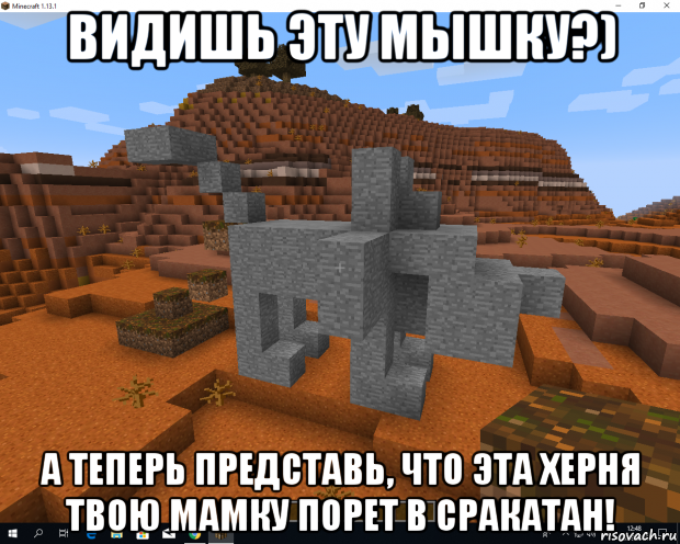 видишь эту мышку?) а теперь представь, что эта херня твою мамку порет в сракатан!
