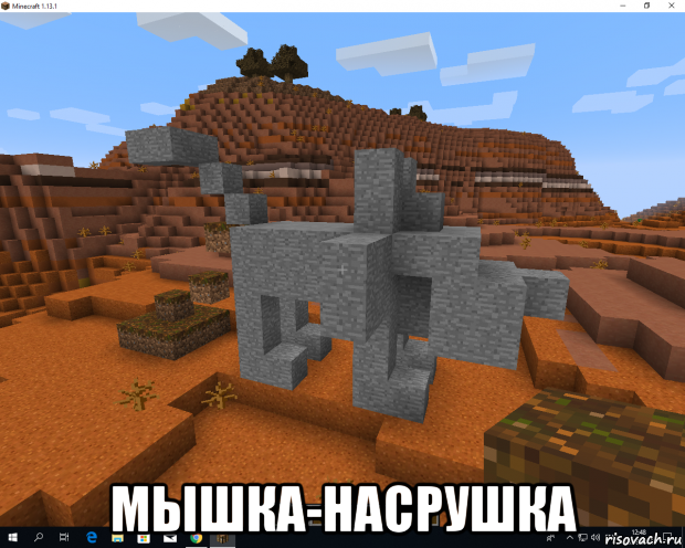  мышка-насрушка
