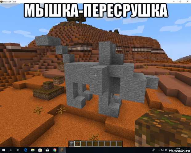 мышка-пересрушка 