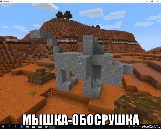  мышка-обосрушка