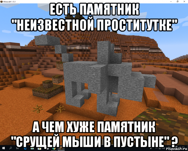 есть памятник "неизвестной проститутке" а чем хуже памятник "срущей мыши в пустыне" ?
