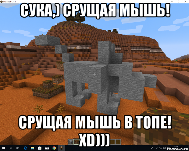 сука,) срущая мышь! срущая мышь в топе! xd)))