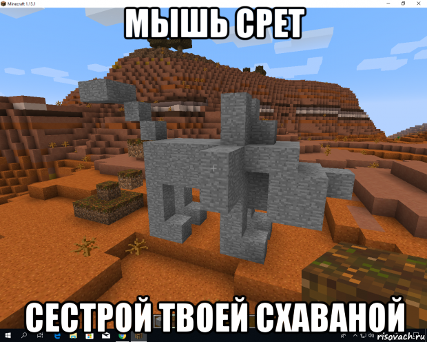 мышь срет сестрой твоей схаваной
