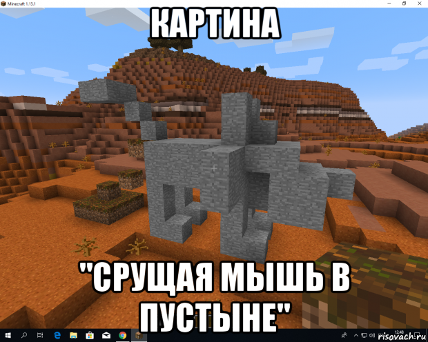 картина "срущая мышь в пустыне"