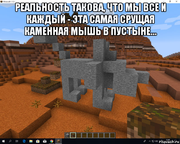реальность такова, что мы все и каждый - эта самая срущая каменная мышь в пустыне... 
