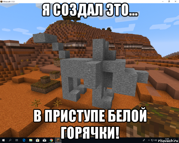 я создал это... в приступе белой горячки!