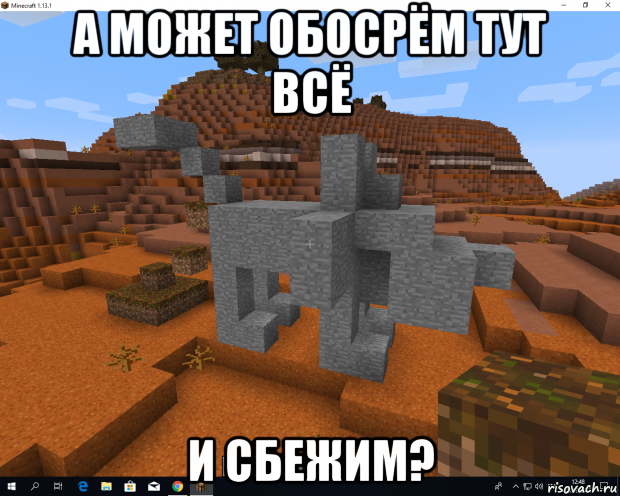 а может обосрём тут всё и сбежим?