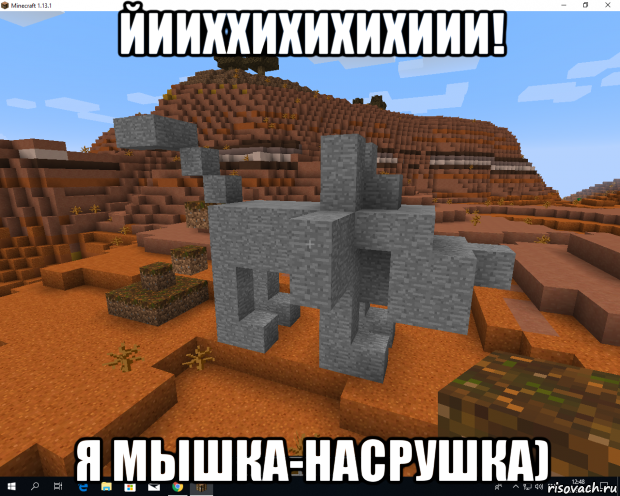 йииххихихихиии! я мышка-насрушка)