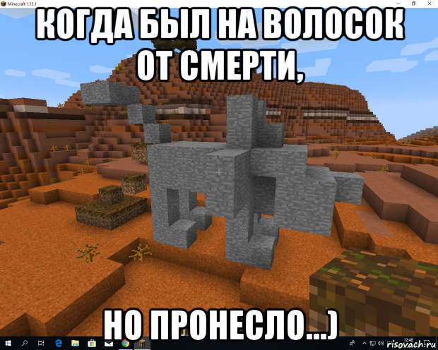 когда был на волосок от смерти, но пронесло...)