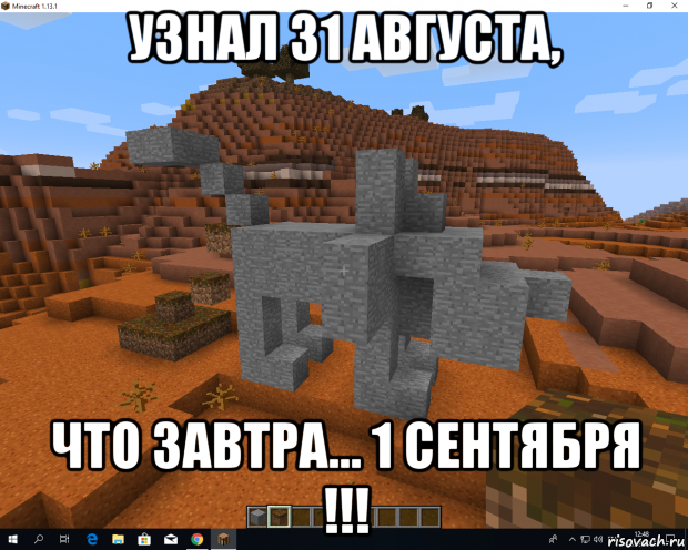 узнал 31 августа, что завтра... 1 сентября !!!