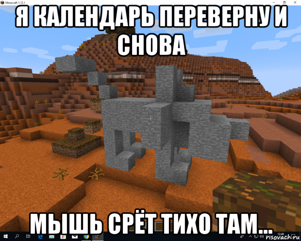 я календарь переверну и снова мышь срёт тихо там...