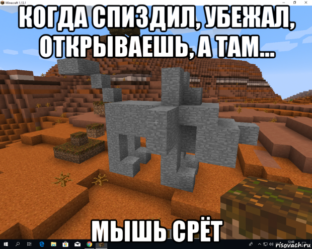 когда спиздил, убежал, открываешь, а там... мышь срёт