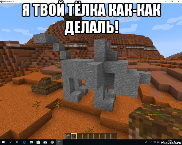 я твой тёлка как-как делаль! 